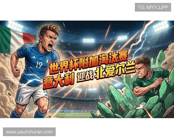 美加墨世界杯欧洲区附加赛结果公布对球队晋级影响深度解析