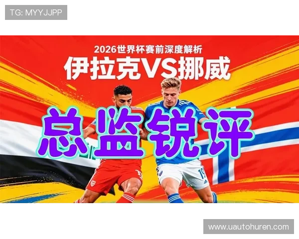 世界杯伊拉克挪威比赛直播平台推荐与观看指南详解